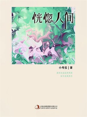 cover image of 恍惚人间